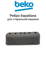 Ребро (активатор) барабана стиральной машины Beko (2838080100, 2816020300) 2838080100