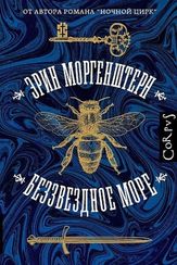 Беззвездное море