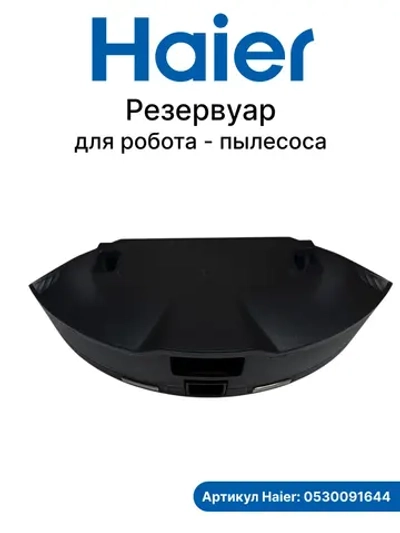 Резервуар для робота - пылесоса 0530091644