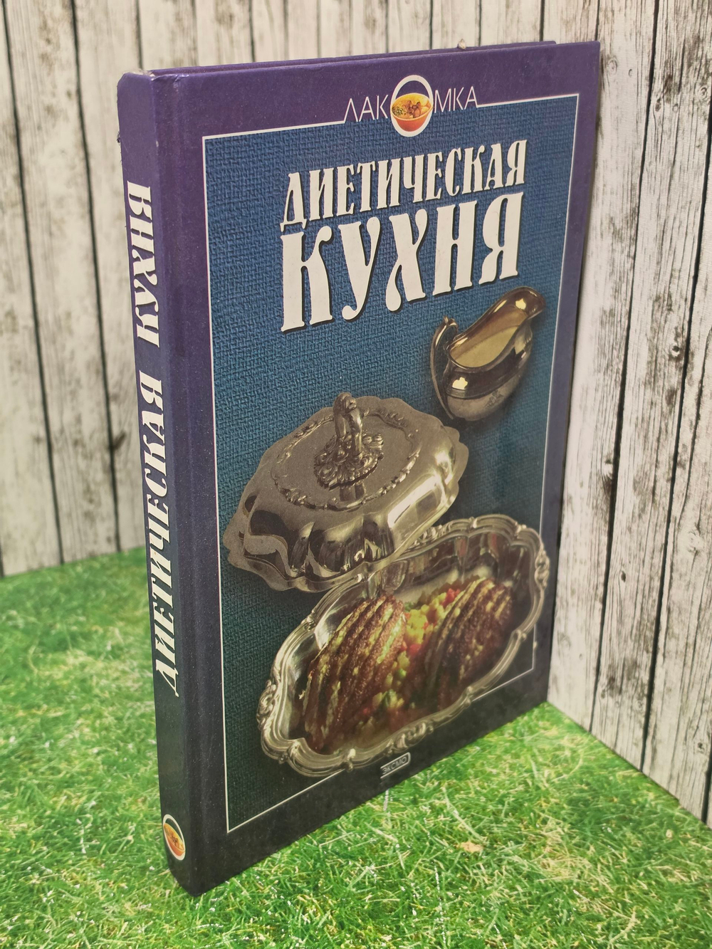 Книга "Диетическая кухня"