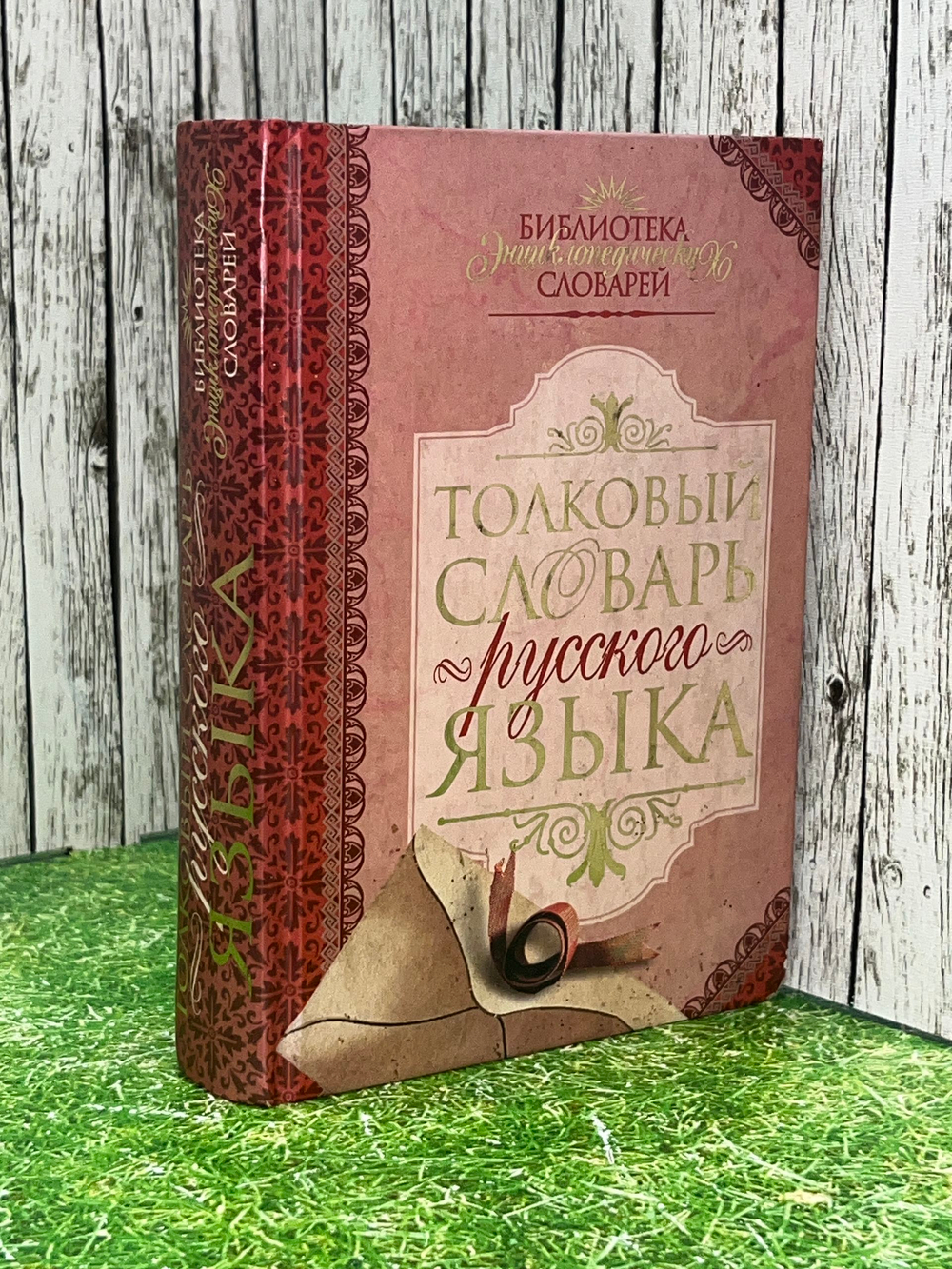 книга " Толковый словарь русского языка "