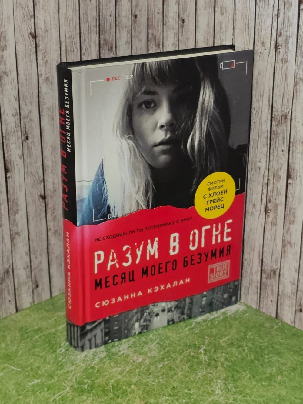 Разум в огне. Месяц моего безумия.