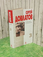 Собрание сочинений в 4 томах. Том 3. Довлатов Сергей Донатович, Арьев Андрей Юрьевич