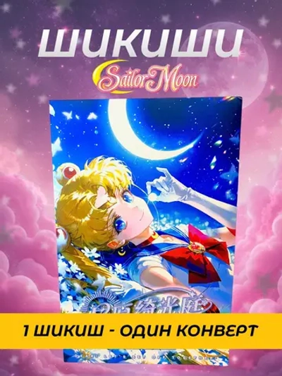 Коллекционные карточки Sailor moon (шикиши) 1 шт внутри