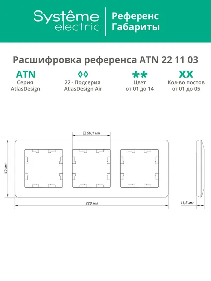 Рамка пластиковая на 3 поста Systeme Electric AtlasDesign Air Аквамарин ATN221103