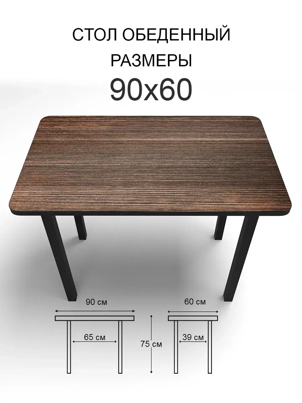 Обеденный стол "Риголетто темный" 90x60 см