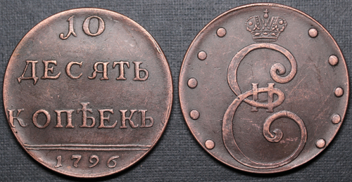 Жетон 10 копеек 1796 года Екатерина 2 Вензельные Вензель простой Копия монеты медь патина Копия