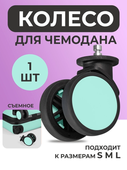 Колесо для чемодана Bonle Мятное S M L 