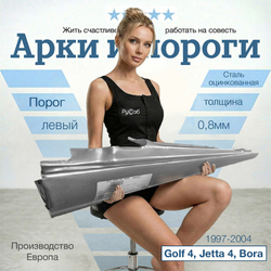 Порог левый Volkswagen Golf 4 Jetta, Bora 1997-2004 (Klokkerholm)