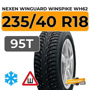 Nexen Winguard Winspike WH62 235/40 R18 95T XL шип.