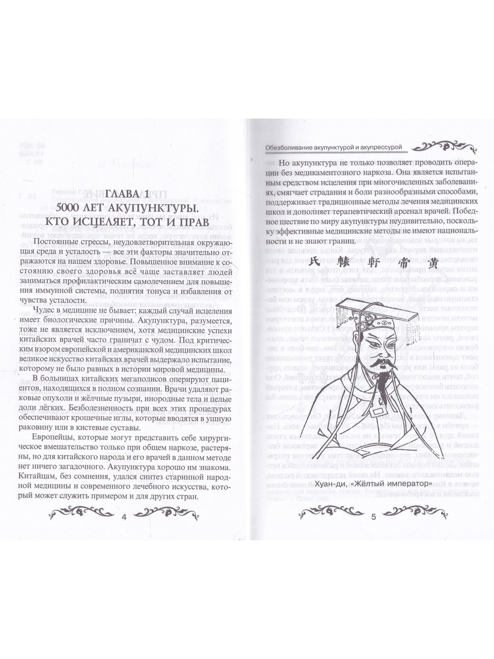 Обезболивание акупунктурой и акупрессурой. Руководство по самолечению. 2-е изд