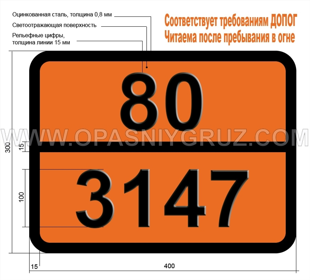 Табличка Опасный груз 80-3147 КРАСИТЕЛЬ ТВЕРДЫЙ КОРРОЗИОННЫЙ Н.У.К.