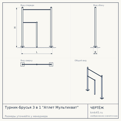 Турник-Брусья 3 в 1 "Атлет Мультихват"