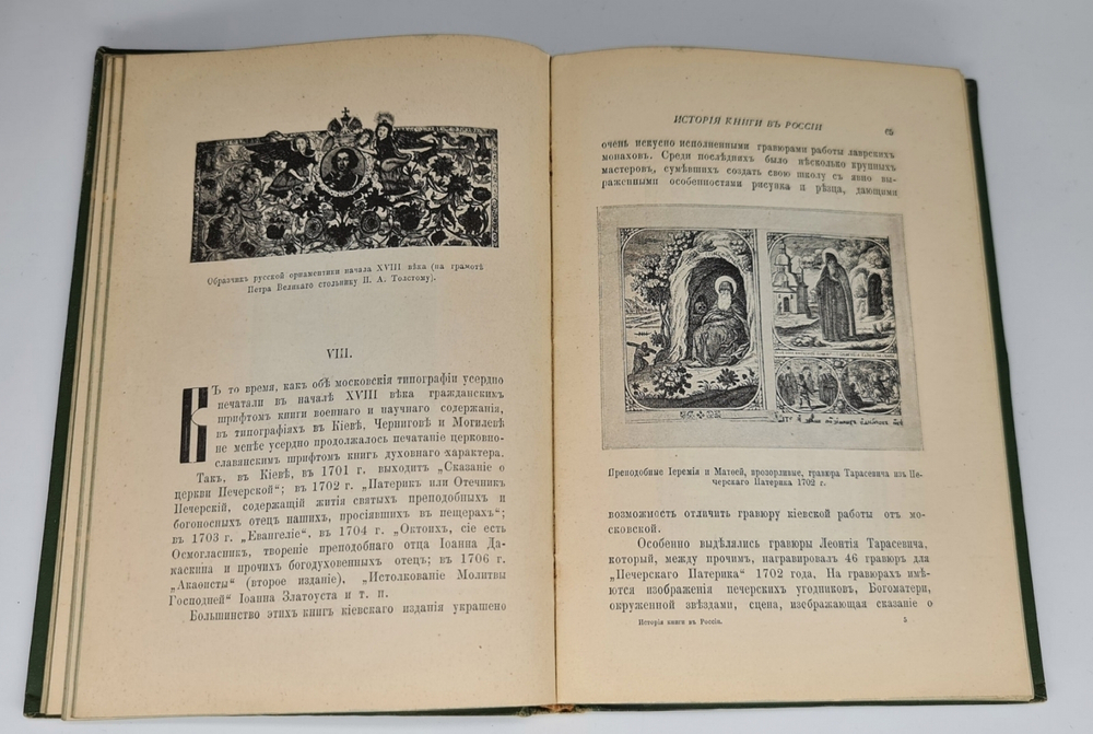 "История книги в России". С.Ф. Либрович. 1913г. - антикварное издание