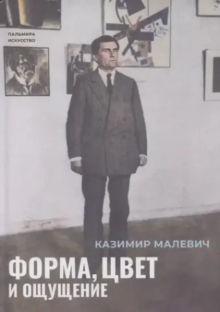 Форма, цвет и ощущение