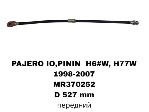 ТОРМОЗНЫЕ ШЛАНГИ PAJERO I0 H76,H77