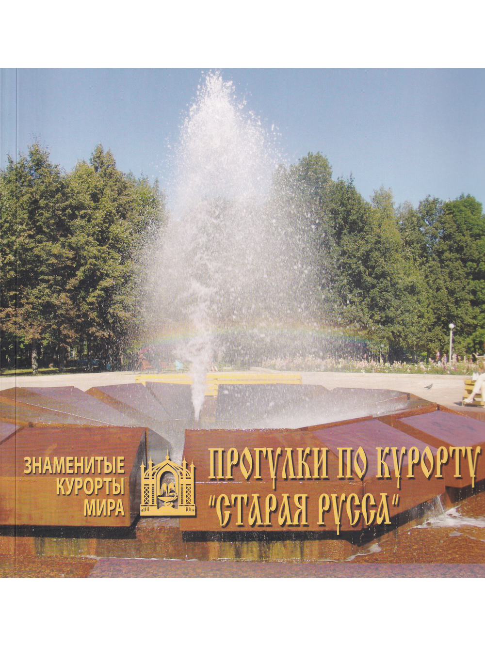 Прогулки по курорту "Старая Русса"