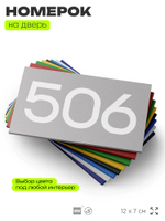 Номер на дверь 506, табличка на дверь для офиса, квартиры, кабинета, аудитории, склада, серая 120х70 мм, Айдентика Технолоджи