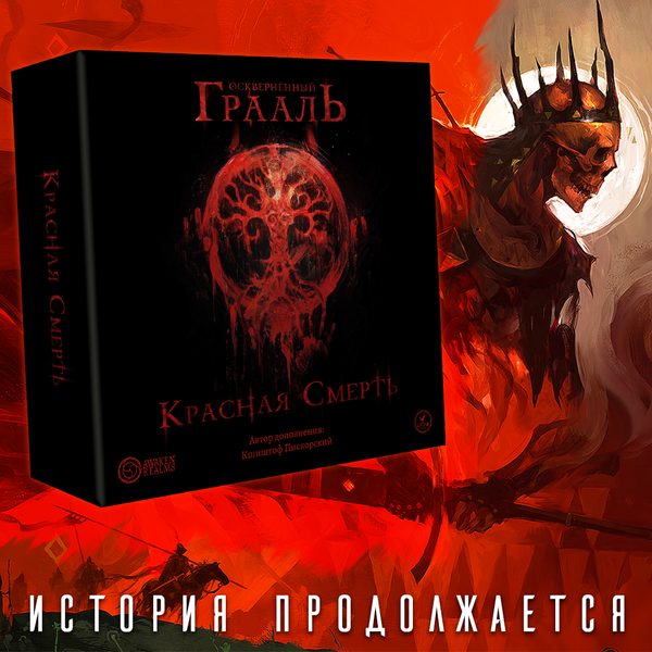 «Осквернённый Грааль. Красная смерть» выйдет на русском языке!