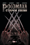 Росомаха. Старик Логан. Золотая Коллекция Marvel (Б/У)