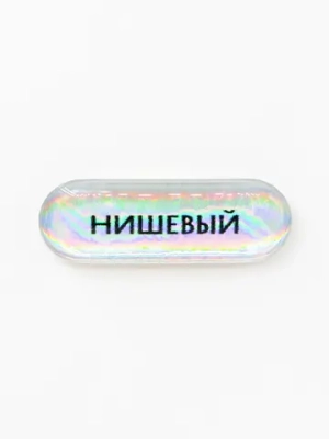 Стикер объемный Нишевый
