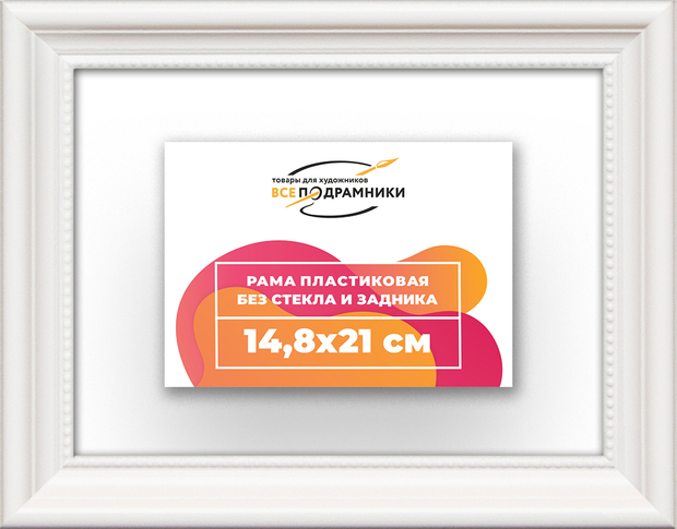 Рама 14,8x21 для картин и фотографий