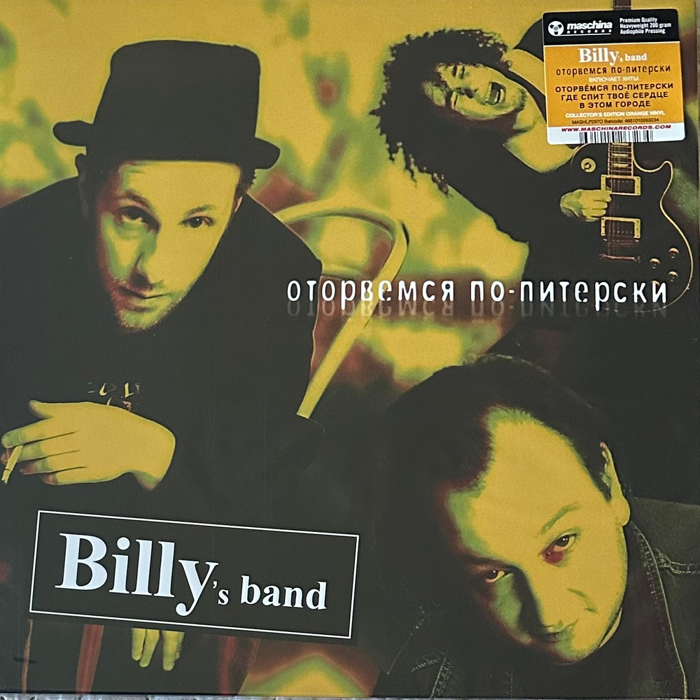 Billy's Band ‎– Оторвёмся По-Питерски (Россия 2024г.) Orange