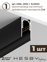 Комплект трековый Hesby Lighting ElDeko HSBL_kompl_E001_NI2B3K
