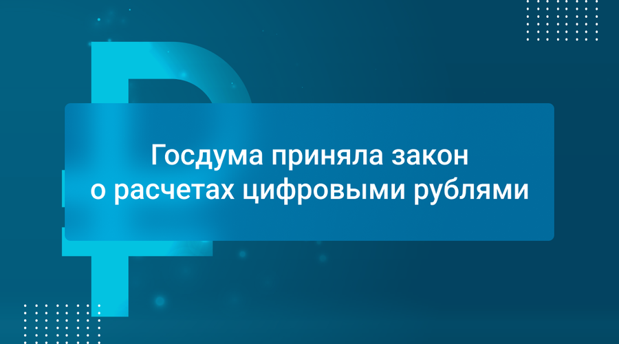 Госдума приняла закон о расчетах цифровыми рублями