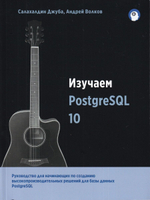 Изучаем PostgreSQL10