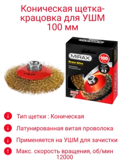 Щетка-крацовка для УШМ 100мм коническая