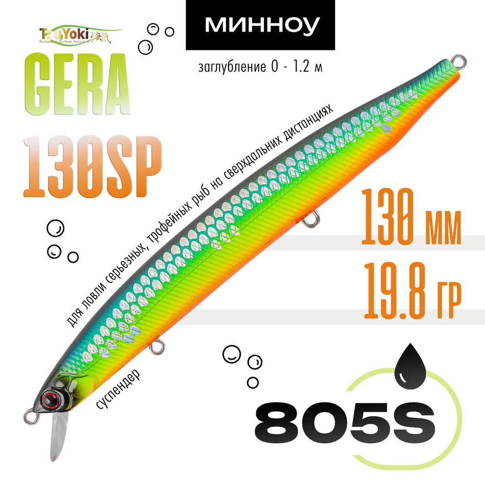 Воблер TsuYoki GERA 130SP (130мм, 19.8гр)