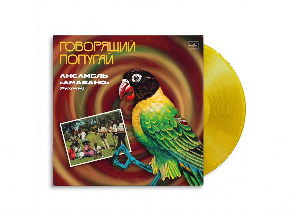 Амабано - Говорящий попугай (желтый винил) (LP). Новая запечатанная виниловая пластинка + ПОДАРОК