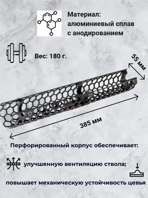 Цевье Гексагон на АКМ, АК74, АК103, Сайга исп. 030, 385мм