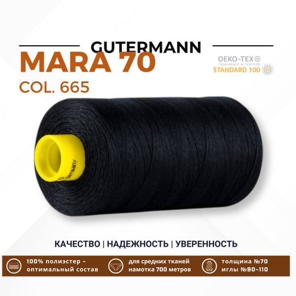 Нитка Gutermann Mara 70 (700 метров), 1 кат., для плотных тканей | 665 сине-черный