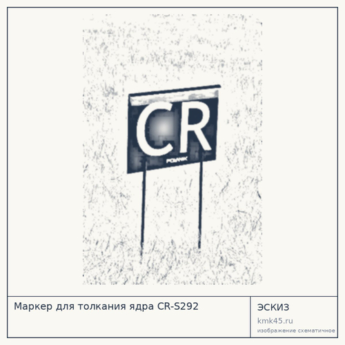 Маркер для толкания ядра CR-S292 — от 5 600 ₽