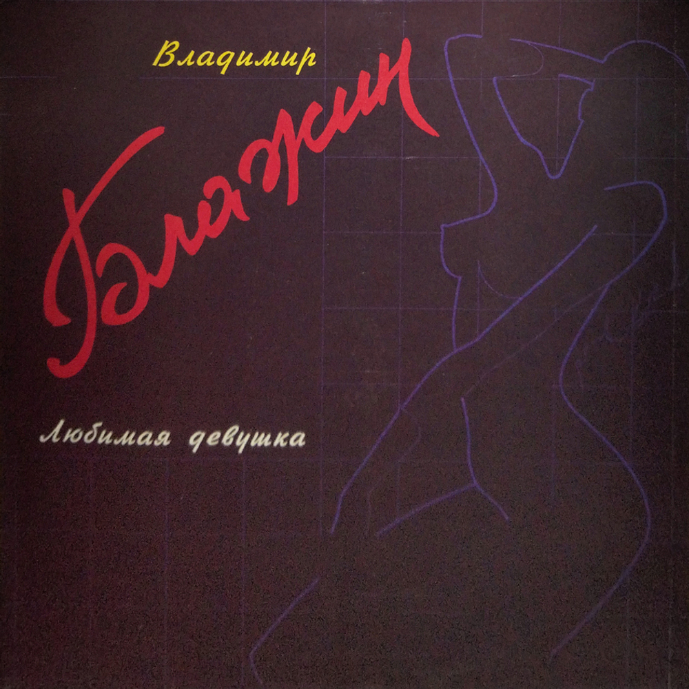 Владимир Блажин / Любимая Девушка (LP)