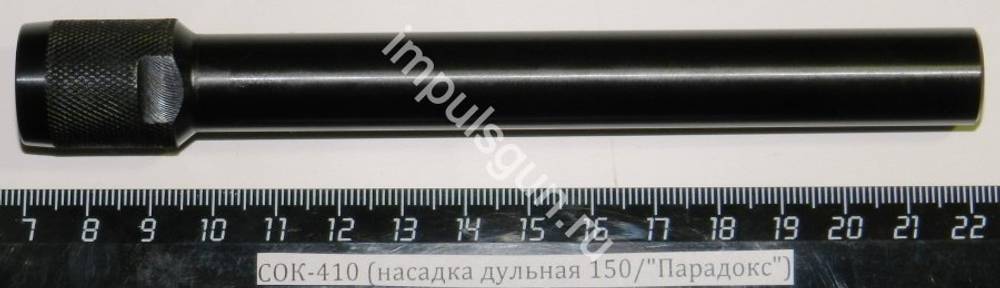 СОК-410 (насадка дульная 150/Парадокс)