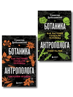 Комплект из 2 книг «Ботаника антрополога. Как растения создали человека»