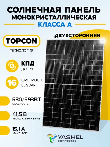 Солнечная панель (батарея) Yashel 630 Вт Монокристалл Бифациальная