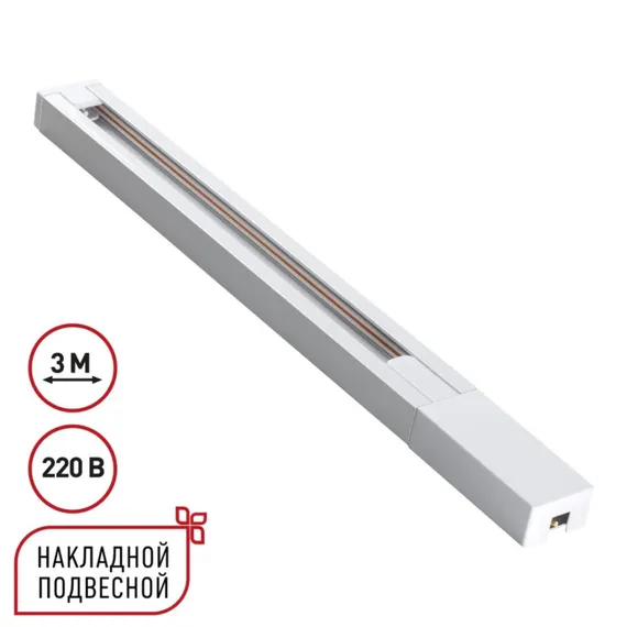 Шинопровод Base 135297 Novotech
