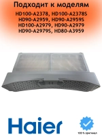 Рамка фильтра сушильной машины 0180200563A Haier