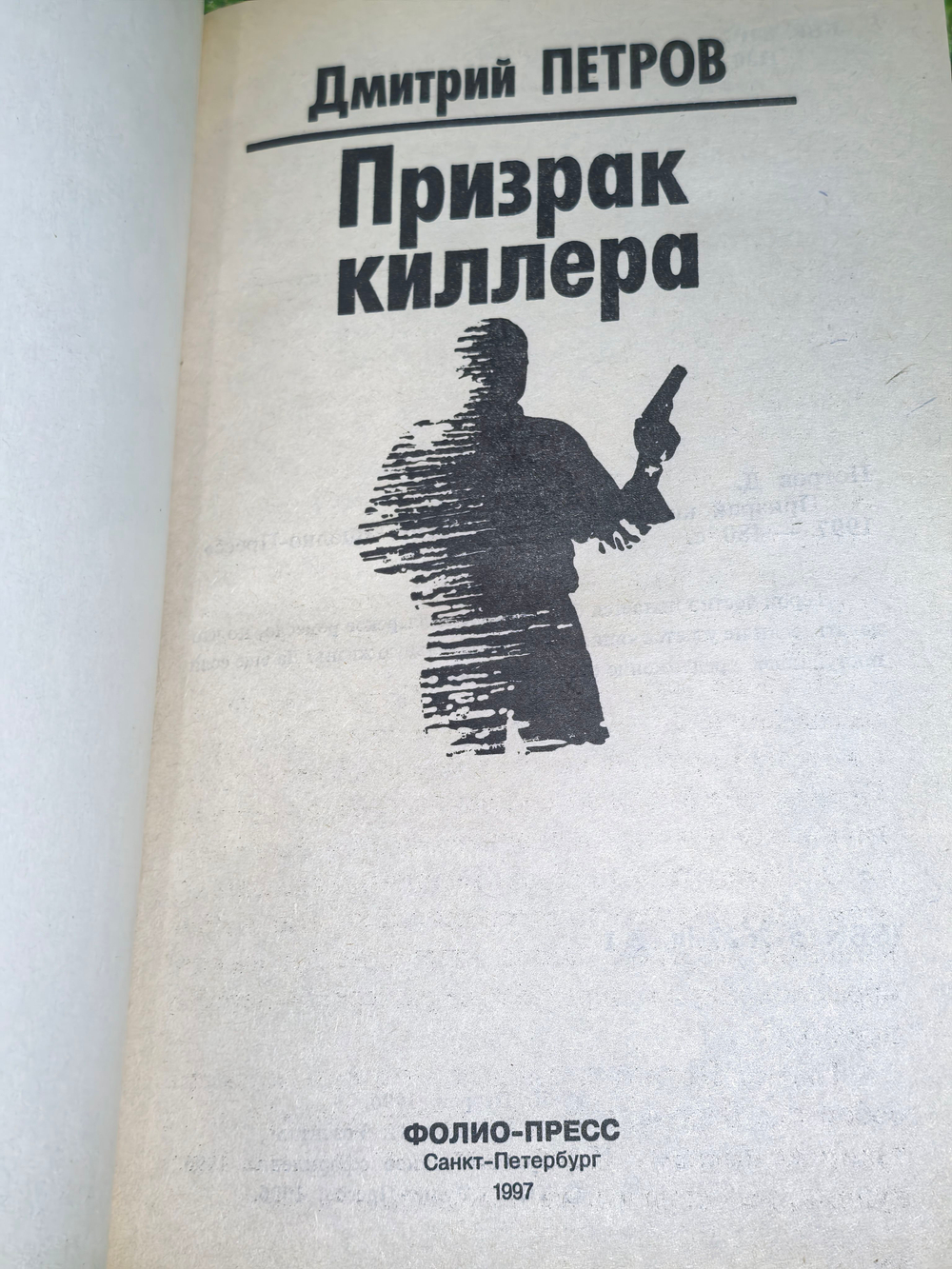 Книга "Призрак киллера"