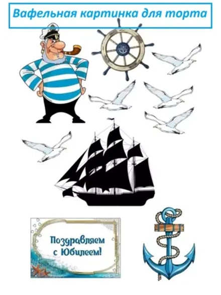 Формат А4 Вафельная картинка Капитану