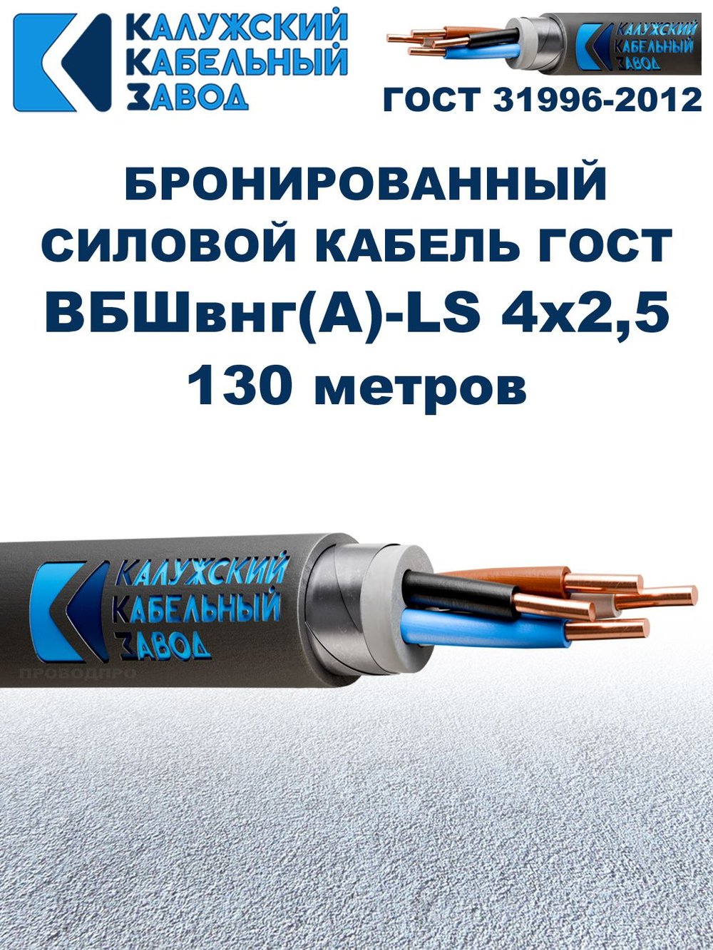 Кабель силовой бронированный ВБШвнг(А)-LS 4х2,5 ГОСТ - 130 метров. Калужский Кабельный Завод