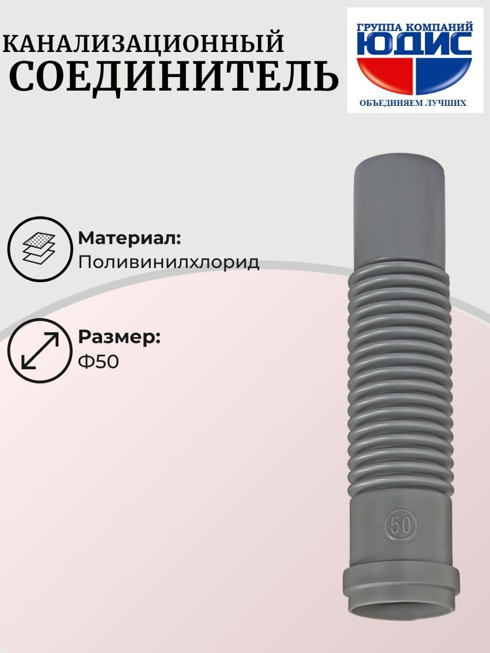 СКГ-50 Соединитель канализационный гибкий 50 Г.Ш.