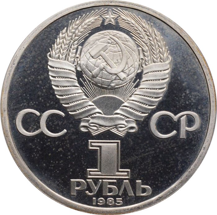 1 рубль 1985 «40 лет Победы в ВОВ» (Новодел) капсула
