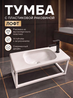 Тумба с пластиковой раковиной лофт 530х255х260 мм