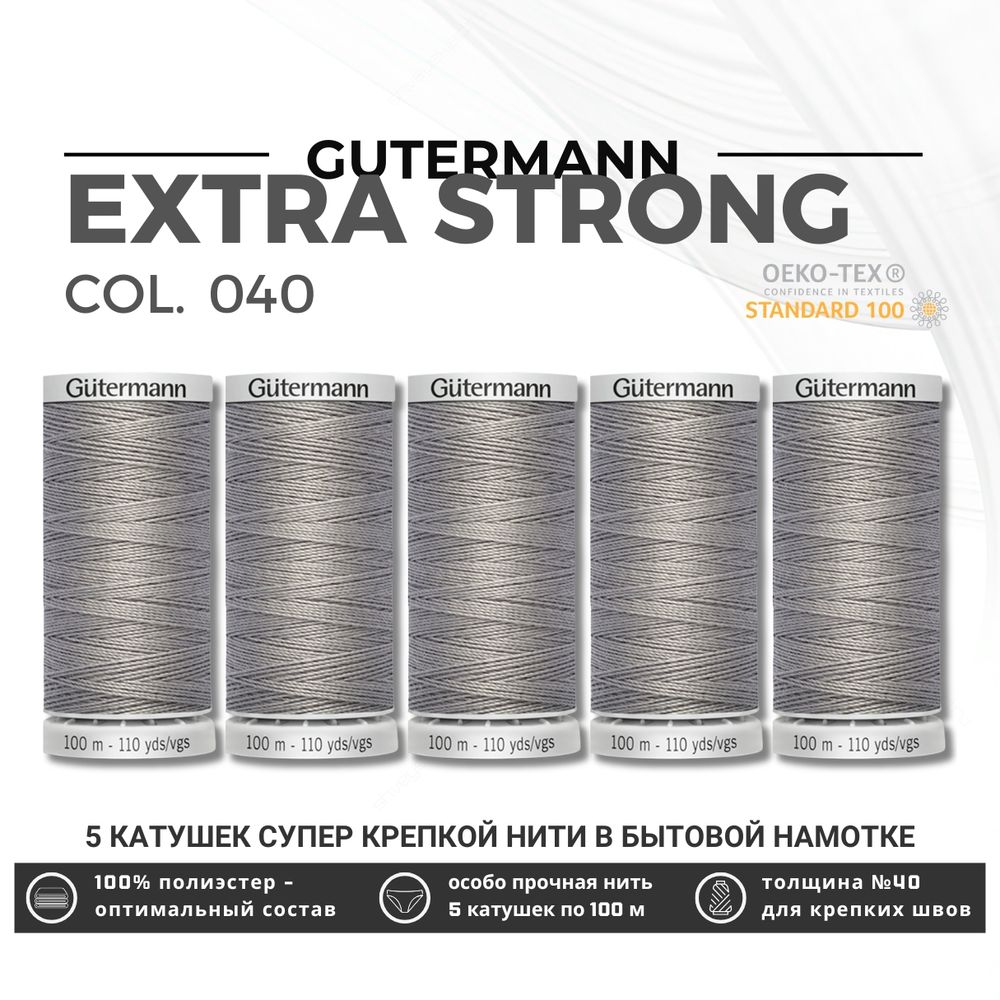 Нитки суперкрепкие Gutermann Extra Strong M782 №40 (100 метров), 5 кат. | 040 пепельно-серый