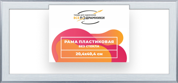 Рама 20x40 для картин и фотографий